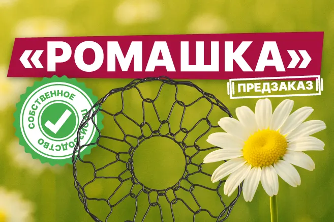 Собираем предзаказы на сетки для комов “Ромашка” от Лама Про! 