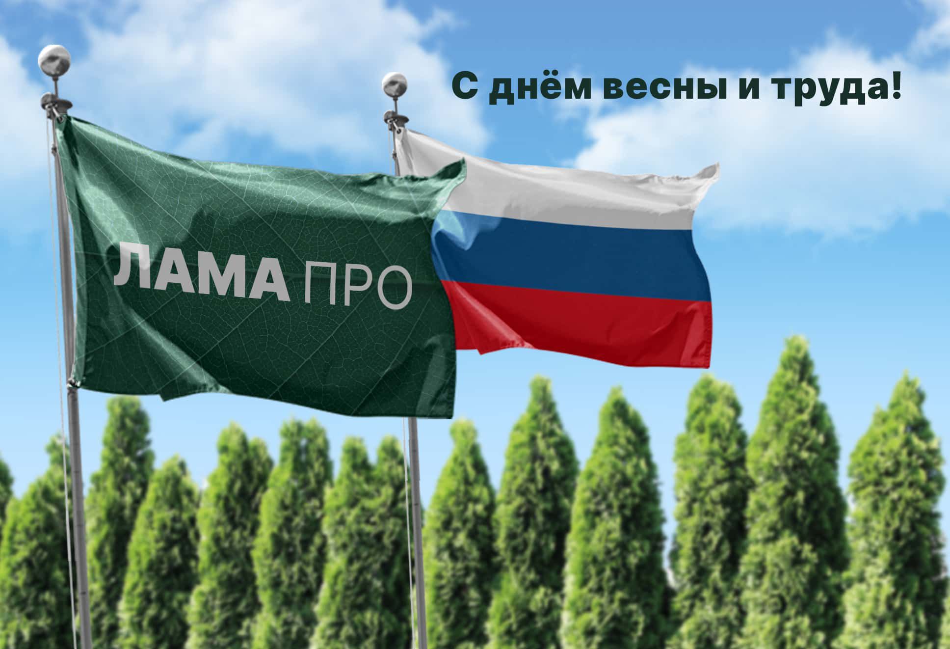 Режим работы Лама Про в майские праздники